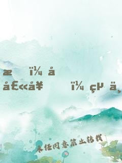 我，哈士奇，絕不拆家！